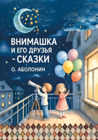 Обложка книги «Внимашка и его друзья. Сказки»