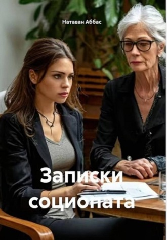 Обложка книги «Записки социопата»