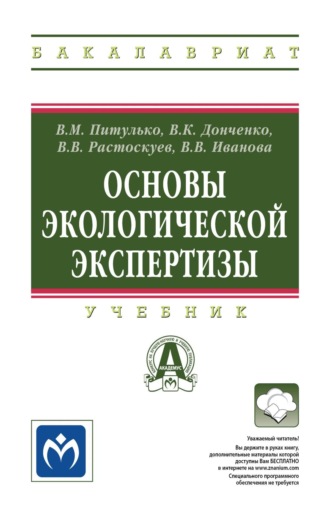 Виктор Михайлович Питулько. Основы экологической экспертизы