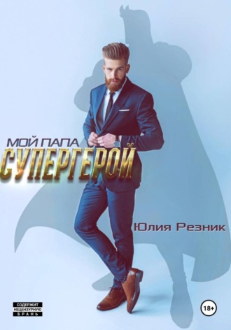 Обложка книги «Мой папа – супергерой»