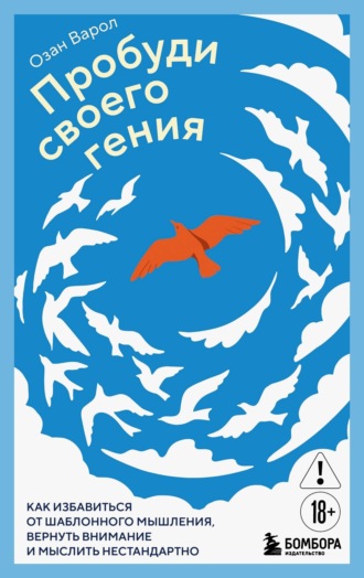Озан Варол. Пробуди своего гения. Как избавиться от шаблонного мышления, вернуть внимание и мыслить нестандартно