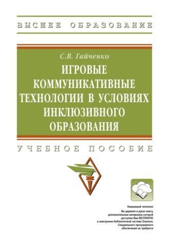 Светлана Владимировна Гайченко. Игровые коммуникативные технологии в условиях инклюзивного образования