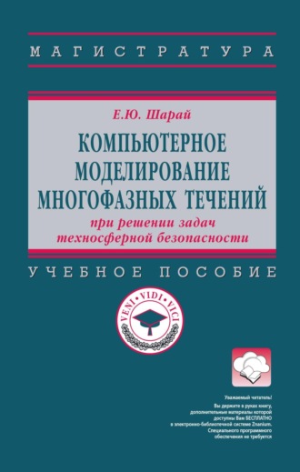 Елена Юрьевна Шарай. Компьютерное моделирование многофазных течений при решении задач техносферной безопасности