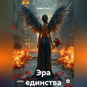 Обложка книги «Эра единства»