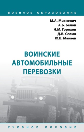 Михаил Александрович Михневич. Воинские автомобильные перевозки