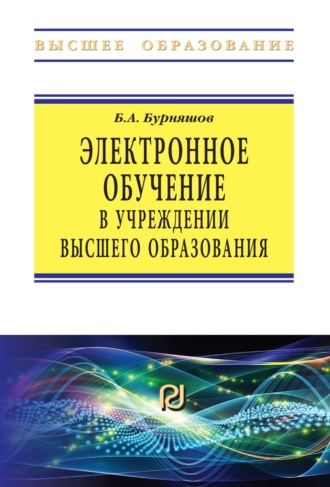 Борис Анатольевич Бурняшов. Электронное обучение в учреждении высшего образования