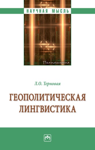 Людмила Олеговна Терновая. Геополитическая лингвистика