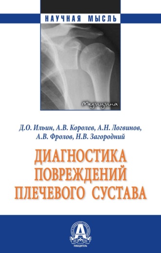 Диагностика повреждений плечевого сустава. Евгений Евгеньевич Ачкасов