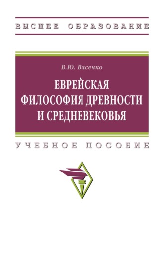Вячеслав Юрьевич Васечко. Еврейская философия Древности и Средневековья