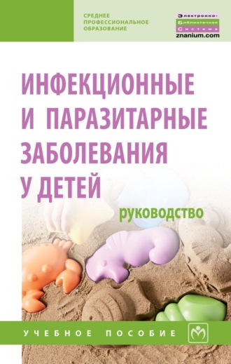 Инфекционные и паразитарные заболевания у детей: руководство. Дина Ильинична Зелинская