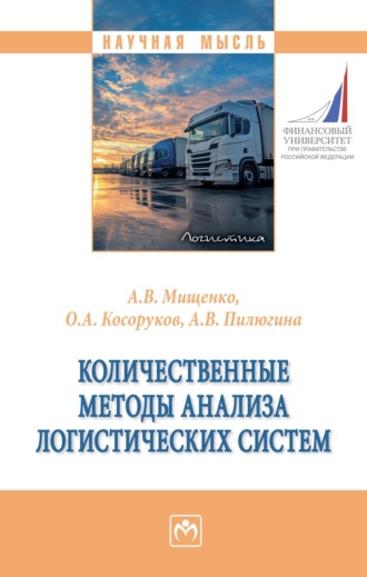 Количественные методы анализа логистических систем. Александр Владимирович Мищенко