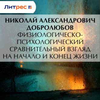 Обложка книги «Физиологическо-психологический сравнительный взгляд на начало и конец жизни»