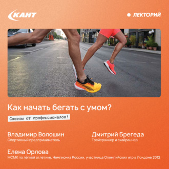 Обложка книги «Как начинать бегать с умом – советы от профессионалов!»