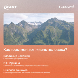 Обложка книги «Как горы меняют жизнь человека?»