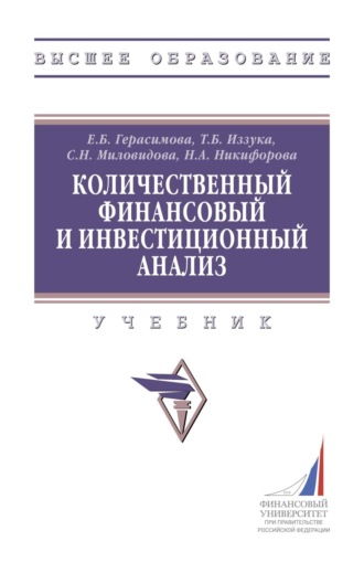 Елена Борисовна Герасимова. Количественный финансовый и инвестиционный анализ