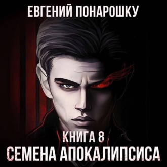 Обложка книги «Семена Апокалипсиса. Книга 8»