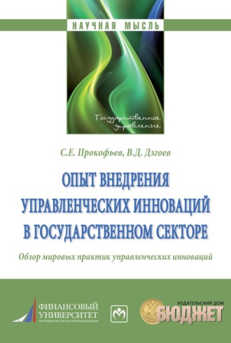 Станислав Евгеньевич Прокофьев. Опыт внедрения управленческих инноваций в государственном секторе.: Обзор мировых практик управленческих инноваций