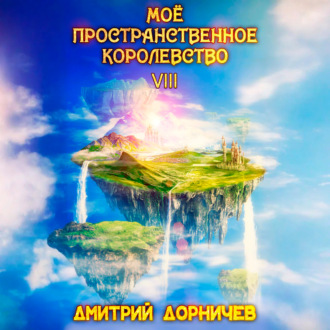 Обложка книги «Моё пространственное королевство. Том 8»