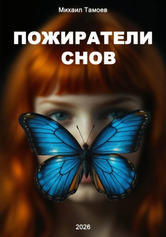 Обложка книги «Пожиратели снов»