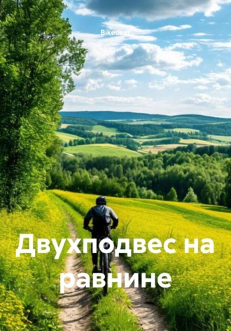 Обложка книги «Двухподвес на равнине»