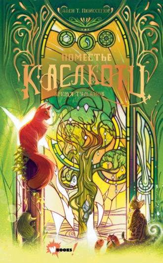 Обложка книги «Время туманов»