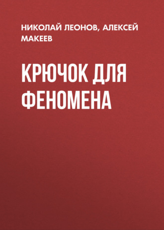 Обложка книги «Крючок для феномена»