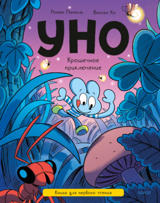 Обложка книги «Уно. Крошечное приключение. Книга для первого чтения»