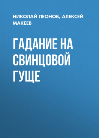 Обложка книги «Гадание на свинцовой гуще»
