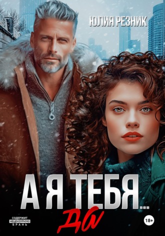 Обложка книги «А я тебя… да»