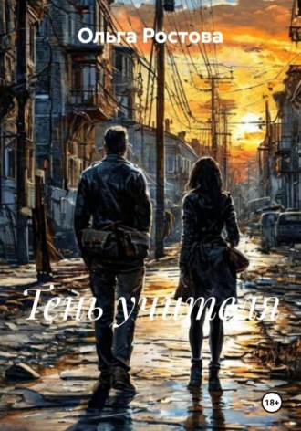Обложка книги «Тень учителя»
