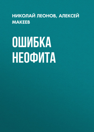 Обложка книги «Ошибка неофита»