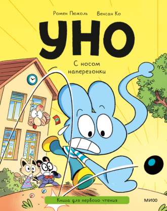 Обложка книги «Уно. С носом наперегонки. Книга для первого чтения»