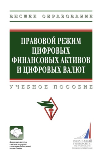 Гульнара Флюровна Ручкина. Правовой режим цифровых финансовых активов и цифровых валют