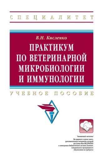Виктор Никифорович Кисленко. Практикум по ветеринарной микробиологии и иммунологии