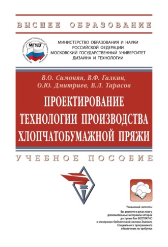 Проектирование технологии производства хлопчатобумажной пряжи. Вячеслав Оганесович Симонян