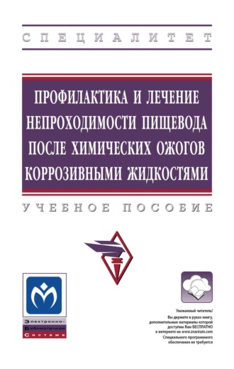 Владимир Иванович Белоконев. Профилактика и лечение непроходимости пищевода после химических ожогов коррозивными жидкостями