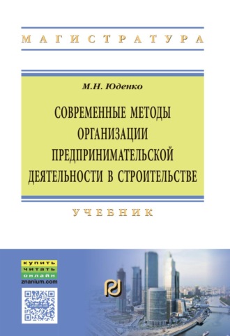. Современные методы организации предпринимательской деятельности в строительстве