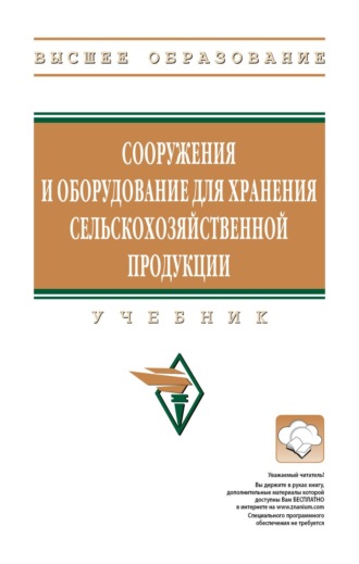. Сооружения и оборудование для хранения сельскохозяйственной продукции