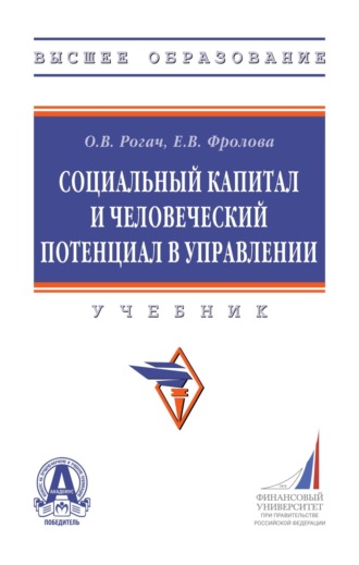 Елена Викторовна Фролова. Социальный капитал и человеческий потенциал в управлении