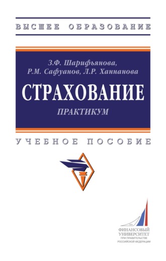 Зарема Фаудатовна Шарифьянова. Страхование: практикум