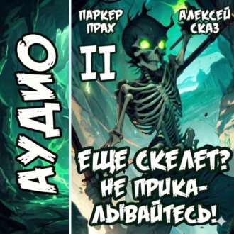 Обложка книги «Я еще Скелет? Не прикалывайтесь! Книга II»