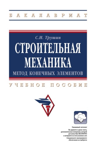 . Строительная механика: метод конечных элементов