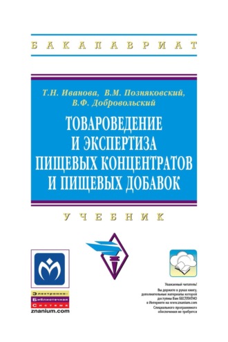 Валерий Михайлович Позняковский. Товароведение и экспертиза пищевых концентратов и пищевых добавок
