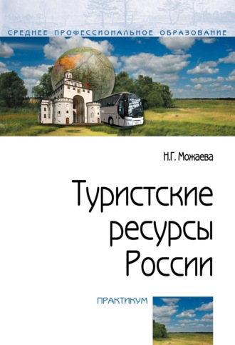 Нина Георгиевна Можаева. Туристские ресурсы России