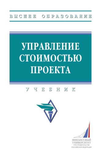 . Управление стоимостью проекта