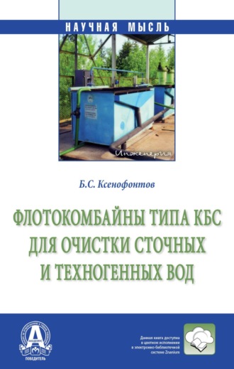 Борис Семенович Ксенофонтов. Флотокомбайны типа КБС для очистки сточных и техногенных вод