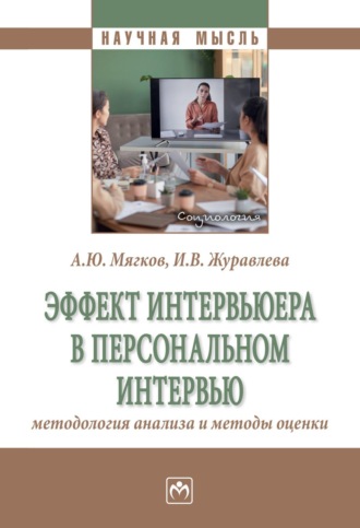 Александр Юрьевич Мягков. Эффект интервьюера в персональном интервью: методология анализа и методы оценки