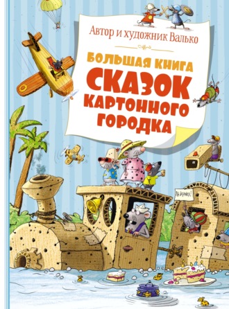 Валько. Большая книга сказок Картонного городка