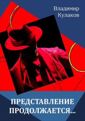 Обложка книги «Представление продолжается...»