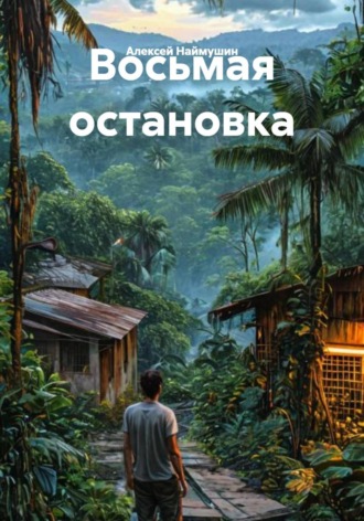 Обложка книги «Восьмая остановка»